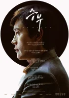 Матч (2025) смотреть онлайн в HD