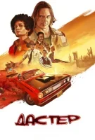 Дастер (2025) смотреть онлайн в HD