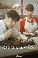 Вкусный, твой (2025) смотреть онлайн в HD
