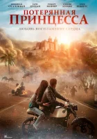 Потерянная принцесса (2025) смотреть онлайн в HD