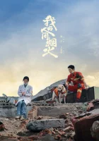 Мой сигнальный огонь (2023) смотреть онлайн в HD