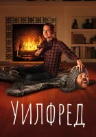 Уилфред (2011) смотреть онлайн в HD