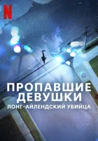 Пропавшие девушки: Лонг-айлендский убийца (2025) смотреть онлайн в HD