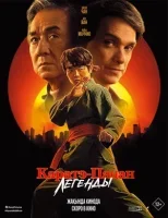 Каратэ-пацан: Легенды (2025) смотреть онлайн в HD