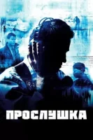Прослушка (2002) смотреть онлайн в HD