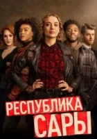 Республика Сары (2021) смотреть онлайн в HD