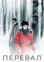 Перевал (2018) смотреть онлайн в HD