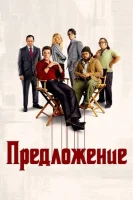 Предложение (2022) смотреть онлайн в HD