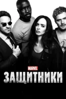 Защитники (2017) смотреть онлайн в HD