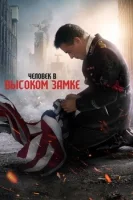 Человек в высоком замке (2015) смотреть онлайн в HD
