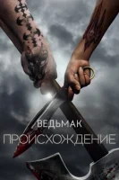 Ведьмак: Происхождение (2022) смотреть онлайн в HD