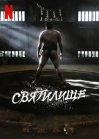 Святилище (2023) смотреть онлайн в HD