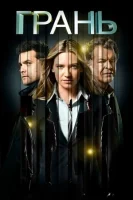 Грань (2008) смотреть онлайн в HD