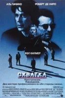 Схватка (1995) смотреть онлайн в HD