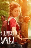 В поисках Аляски (2019) смотреть онлайн в HD