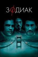 Зодиак (2007) смотреть онлайн в HD