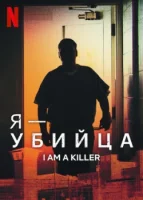 Я — убийца (2018) смотреть онлайн в HD
