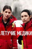 Летучие медики (2022) смотреть онлайн в HD