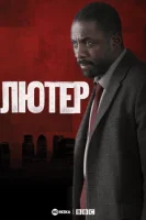Лютер (2021) смотреть онлайн в HD