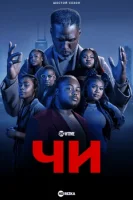 Чи (2018) смотреть онлайн в HD