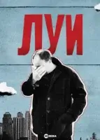 Луи (2010) смотреть онлайн в HD