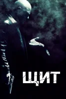 Щит (2002) смотреть онлайн в HD
