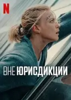 Вне юрисдикции (2025) смотреть онлайн в HD