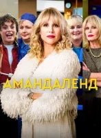 Амандаленд (2025) смотреть онлайн в HD