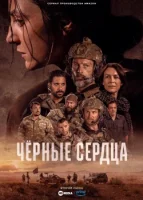 Чёрные сердца (2023) смотреть онлайн в HD