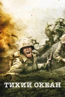 Тихий океан (2010) смотреть онлайн в HD