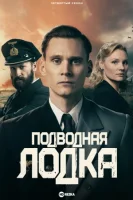 Подводная лодка (2018) смотреть онлайн в HD