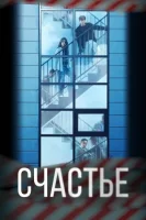 Счастье (2021) смотреть онлайн в HD