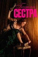 Гадкая сестра (2025) смотреть онлайн в HD