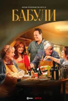 Бабули (2025) смотреть онлайн в HD