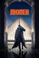 Люпен (2021) смотреть онлайн в HD