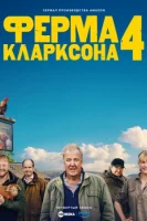 Ферма Кларксона (2021) смотреть онлайн в HD