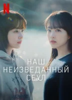 Сеул Ми-джи (2025) смотреть онлайн в HD