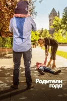 Родители года (2020) смотреть онлайн в HD