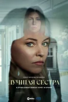 Лучшая сестра (2025) смотреть онлайн в HD