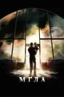 Мгла (2007) смотреть онлайн в HD