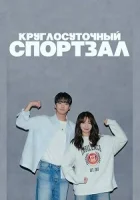 Круглосуточный спортклуб (2025) смотреть онлайн в HD