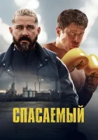 Спасаемый (2025) смотреть онлайн в HD