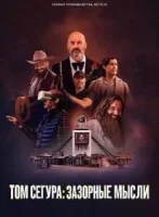 Том Сегура: Зазорные мысли (2025) смотреть онлайн в HD