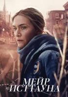 Мейр из Исттауна (2021) смотреть онлайн в HD