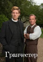 Гранчестер (2014) смотреть онлайн в HD