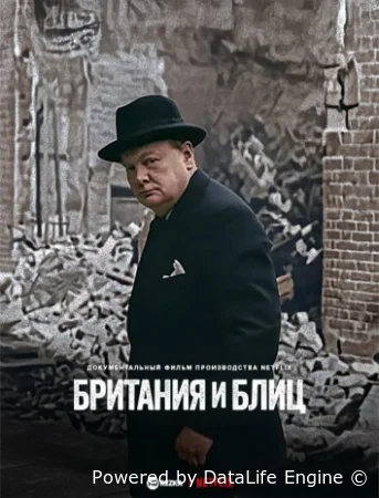 Британия и Блиц (2025) смотреть онлайн в HD