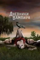 Дневники вампира (2009) смотреть онлайн в HD