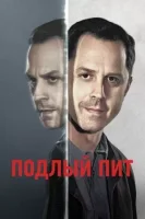 Подлый Пит (2015) смотреть онлайн в HD