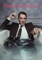 Патрик Мелроуз (2018) смотреть онлайн в HD