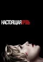 Настоящая кровь (2008) смотреть онлайн в HD